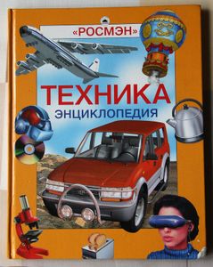 Техника Энциклопедия