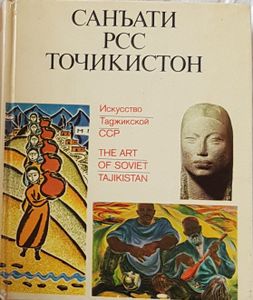 Саньати РСС Точикистон = The Art of Soviet Tajikistan