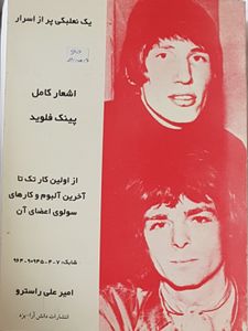 A Saucerful of Secrets - Lyrics of Pink Floyd اشعار كامل بينك فلويد