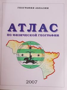 География Абхазии - Атлас по физической географии