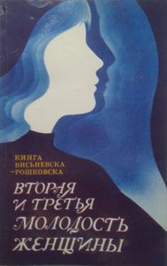 Вторая И Третья Молодость Женщины