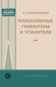 Молекулярные Генераторы И Усилители