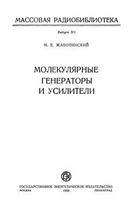 Молекулярные Генераторы И Усилители