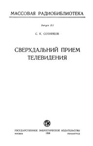Сверхдальний Прием Телевидения