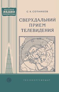 Сверхдальний Прием Телевидения