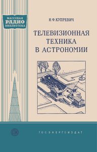 Телевизионная Техника В Астрономии