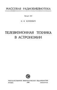 Телевизионная Техника В Астрономии