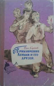 Приключения Леньки И Его Друзей