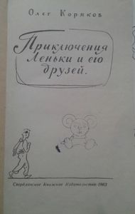 Приключения Леньки И Его Друзей