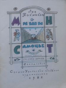 Мишин Самоцвет