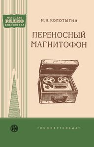 Переносной Магнитофон