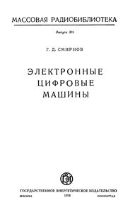 Электронные Цифровые Машины