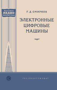 Электронные Цифровые Машины