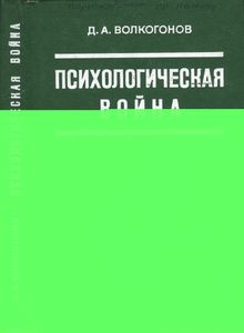 Психологическая Война: Подрывные Действия Империализма В Области Общественного Сознания