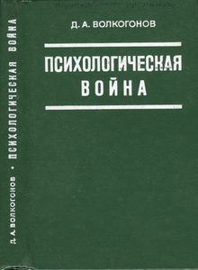 Психологическая Война: Подрывные Действия Империализма В Области Общественного Сознания