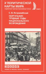Португалия: Трудные Годы Национального Возрождения