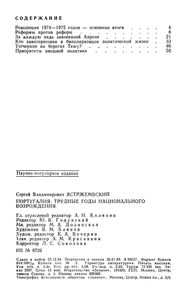 Португалия: Трудные Годы Национального Возрождения