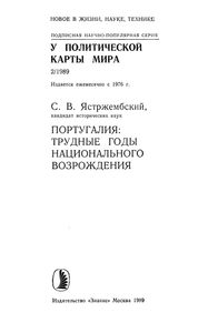 Португалия: Трудные Годы Национального Возрождения