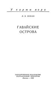Гавайские Острова
