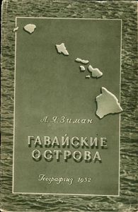 Гавайские Острова