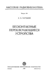 Бесконтактные Переключающиеся Устройства