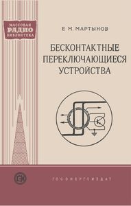 Бесконтактные Переключающиеся Устройства