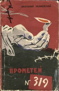Прометей № 319