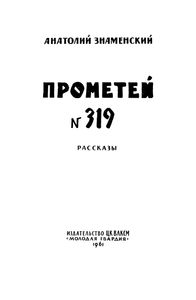 Прометей № 319