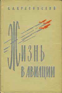 Жизнь В Авиации