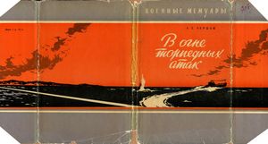 В Огне Торпедных Атак