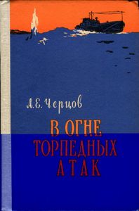 В Огне Торпедных Атак