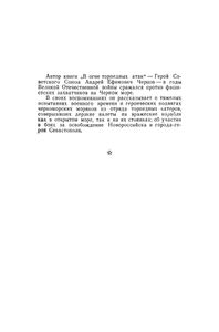 В Огне Торпедных Атак