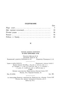 В Огне Торпедных Атак