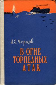 В Огне Торпедных Атак