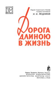 Дорога Длиною В Жизнь