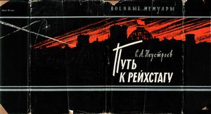 Путь К Рейхстагу