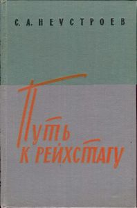 Путь К Рейхстагу