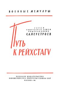 Путь К Рейхстагу