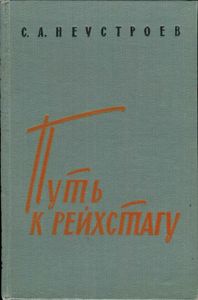 Путь К Рейхстагу