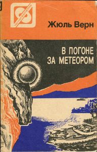 В Погоне За Метеором