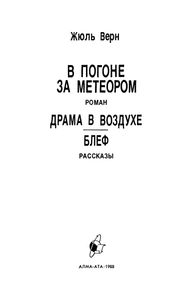 В Погоне За Метеором