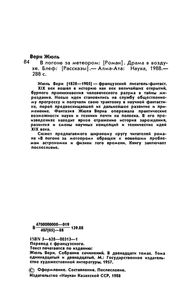 В Погоне За Метеором