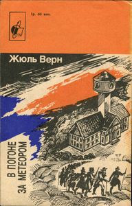 В Погоне За Метеором