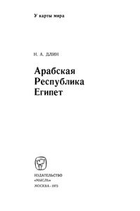 Арабская Республика Египет