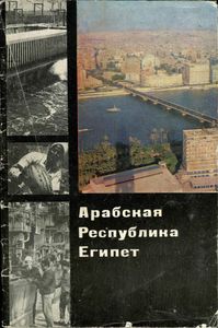 Арабская Республика Египет