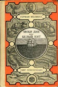 Моби Дик, Или Белый Кит