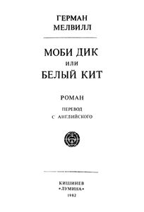 Моби Дик, Или Белый Кит