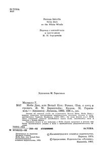Моби Дик, Или Белый Кит