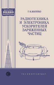 Радиотехника И Электроника Ускорителей Заряженных Частиц