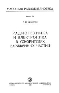 Радиотехника И Электроника Ускорителей Заряженных Частиц